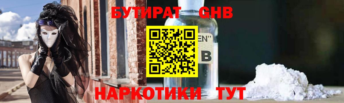 БУТИРАТ вода  Вход с VPN  Соль-Илецк 