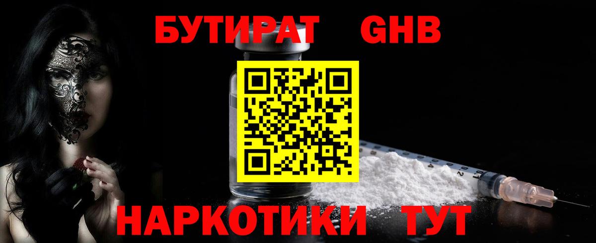 Бутират оксибутират Соль-Илецк